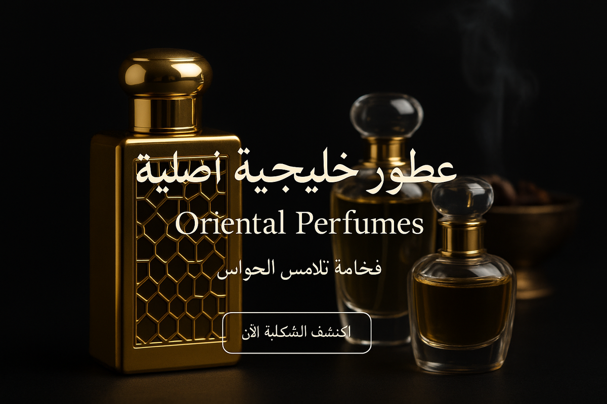 عطور خليجية أصلية — فخامة تلامس الحواس.