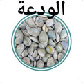 الودعة