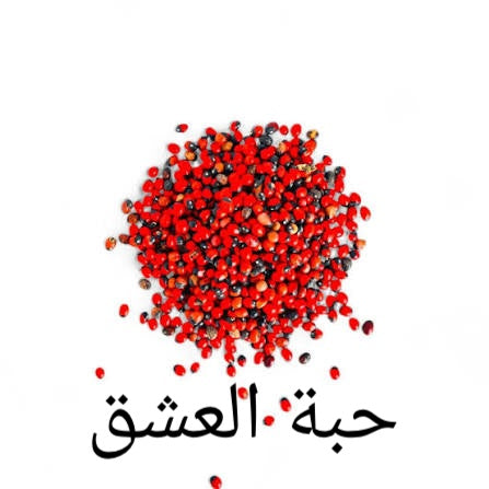 حبة العشق (عين عفريت)