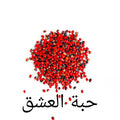 حبة العشق (عين عفريت)