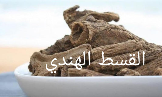 القسط الهندي (البري)